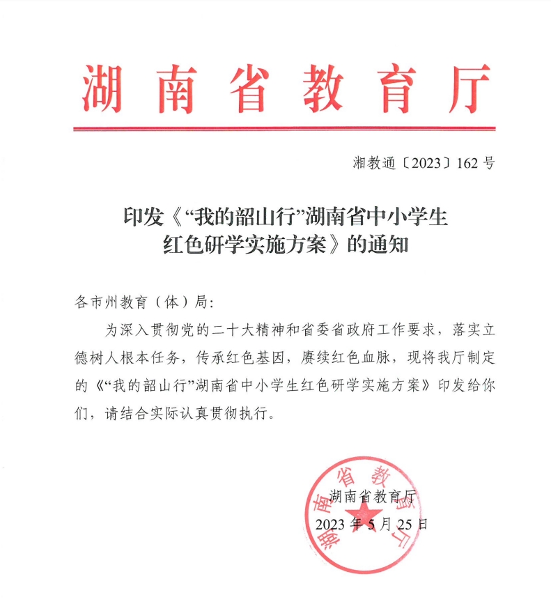 湖南省教育厅印发《“我的韶山行”湖南省中小学生红色研学实施方案》的通知