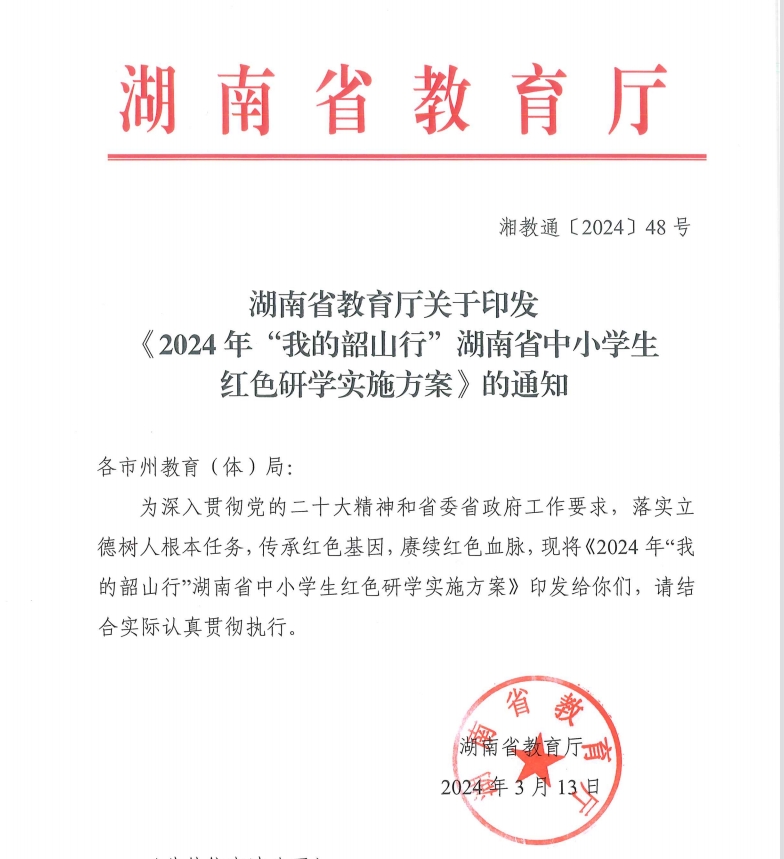 湖南省教育厅关于印发《2024年“我的韶山行”湖南省中小学生红色研学实施方案》的通知