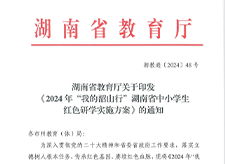 《2024年“我的韶山行”湖南省中小学生红色研学实施方案》