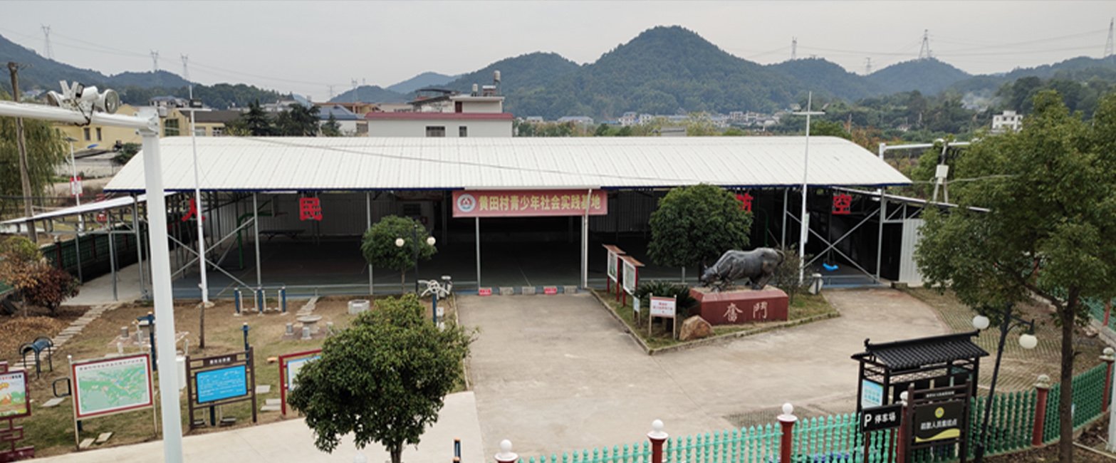 韶山黄田村研学基地