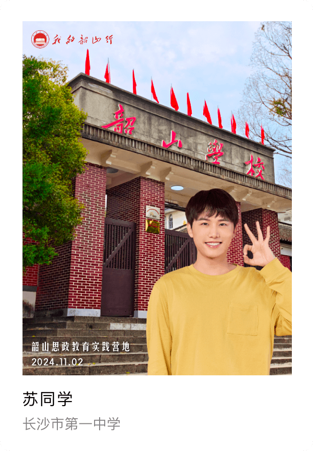 韶山学校（男）