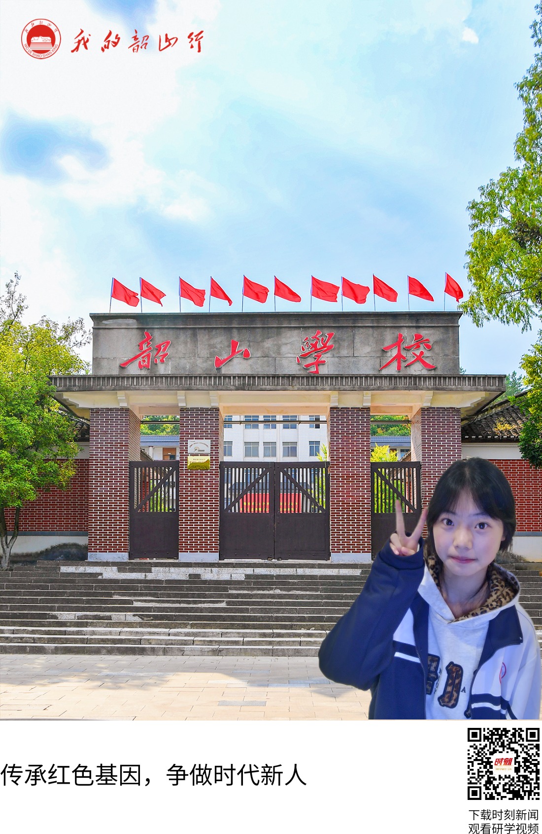 韶山学校