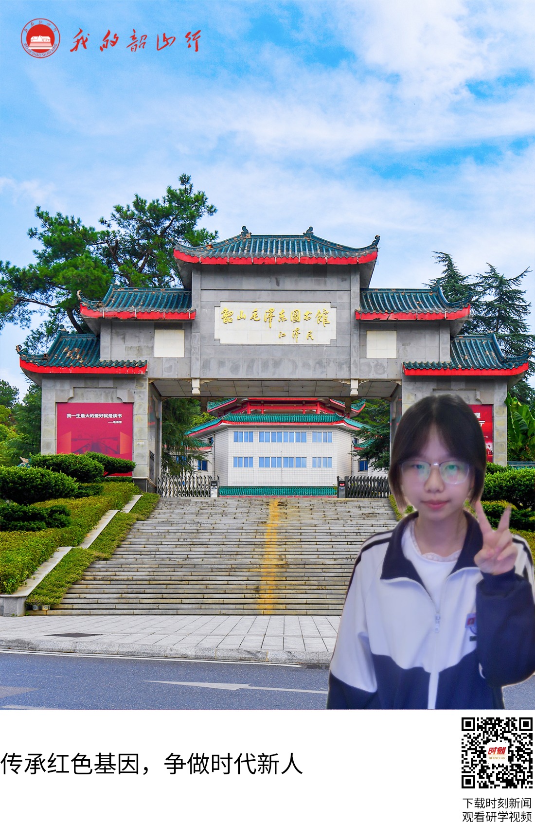 韶山毛泽东图书馆