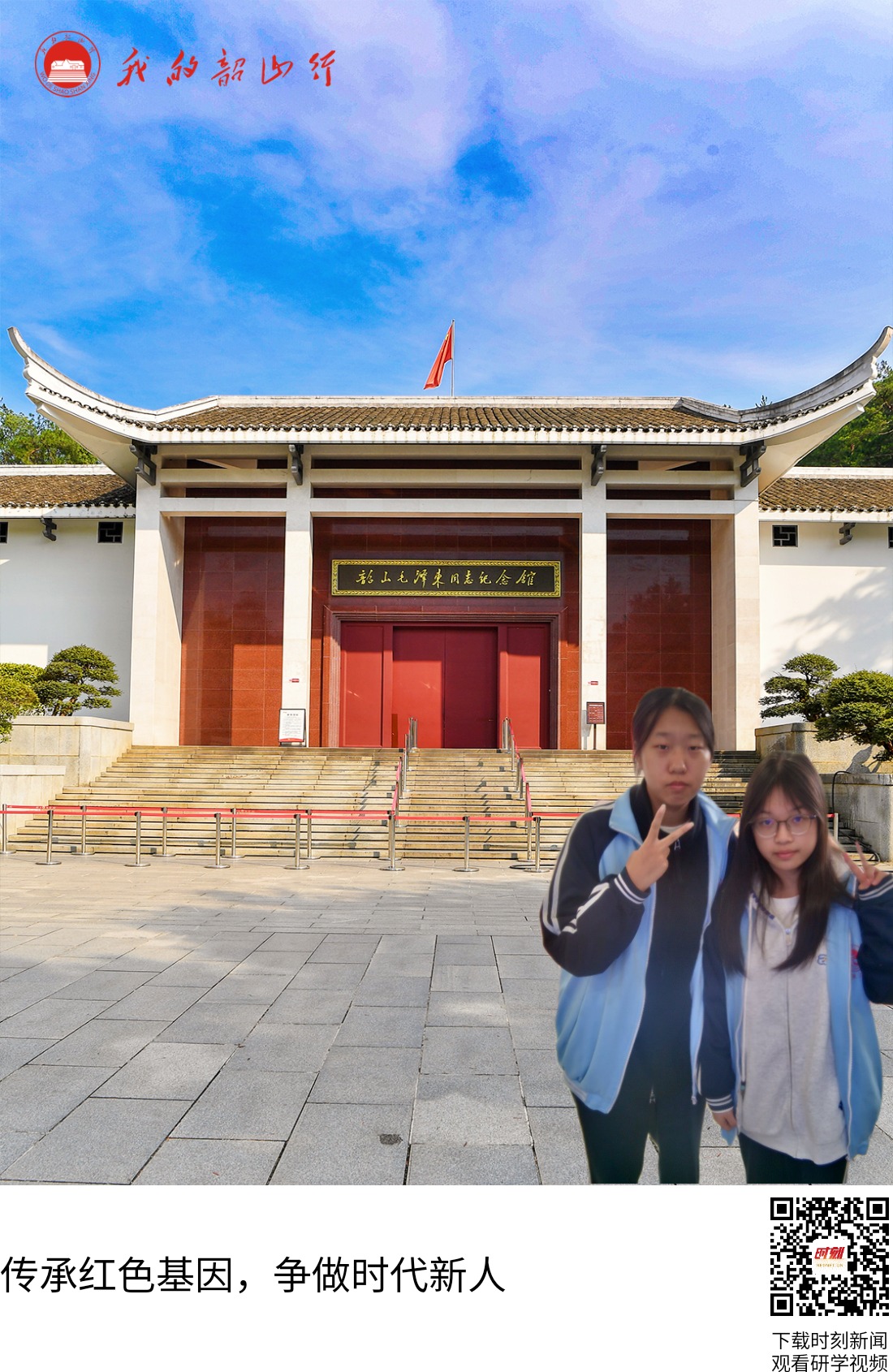 韶山毛泽东同志纪念馆