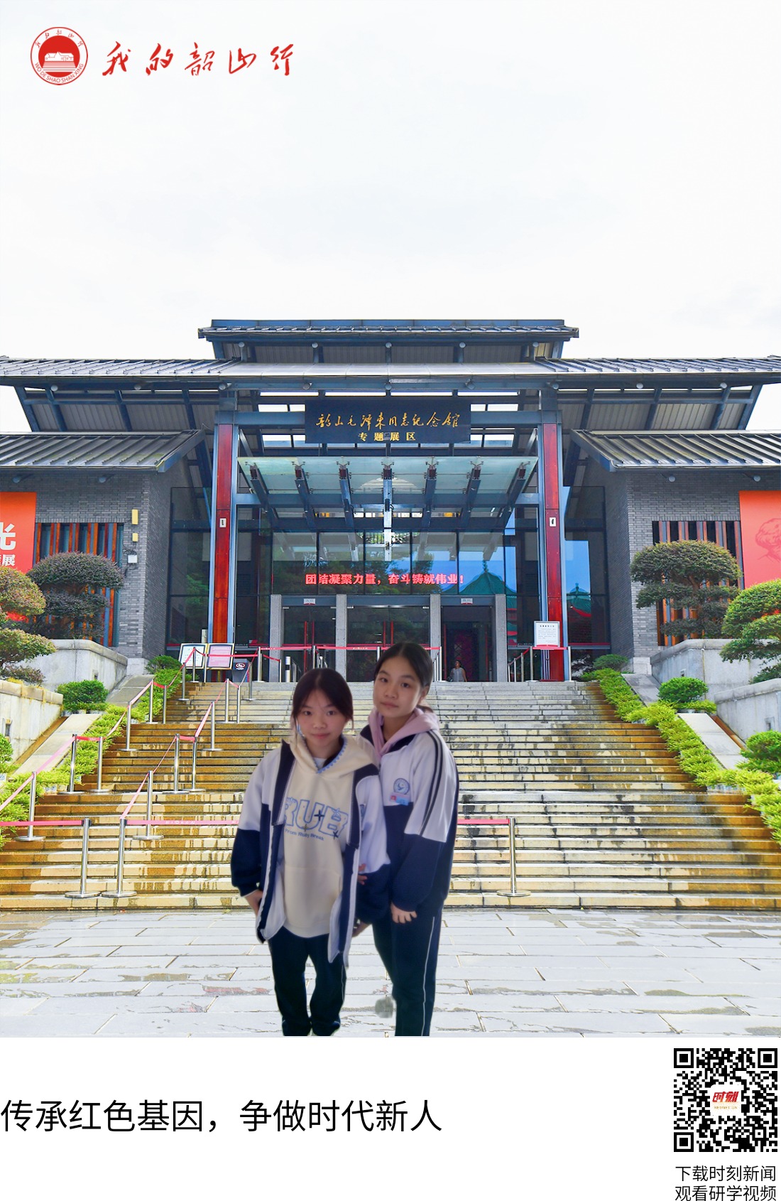 韶山毛泽东同志纪念馆