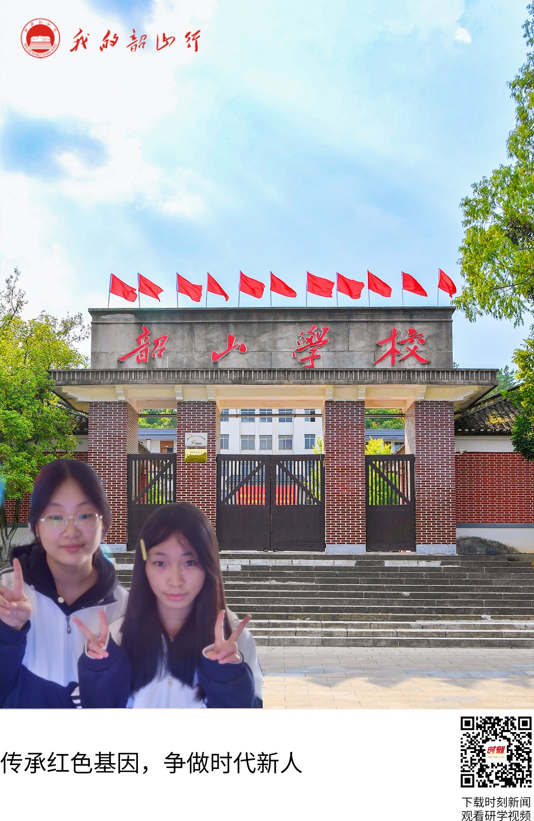 韶山学校