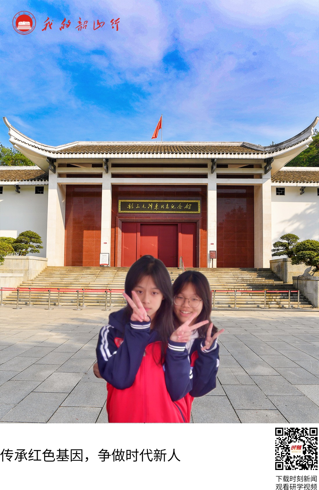 毛泽东同志纪念馆