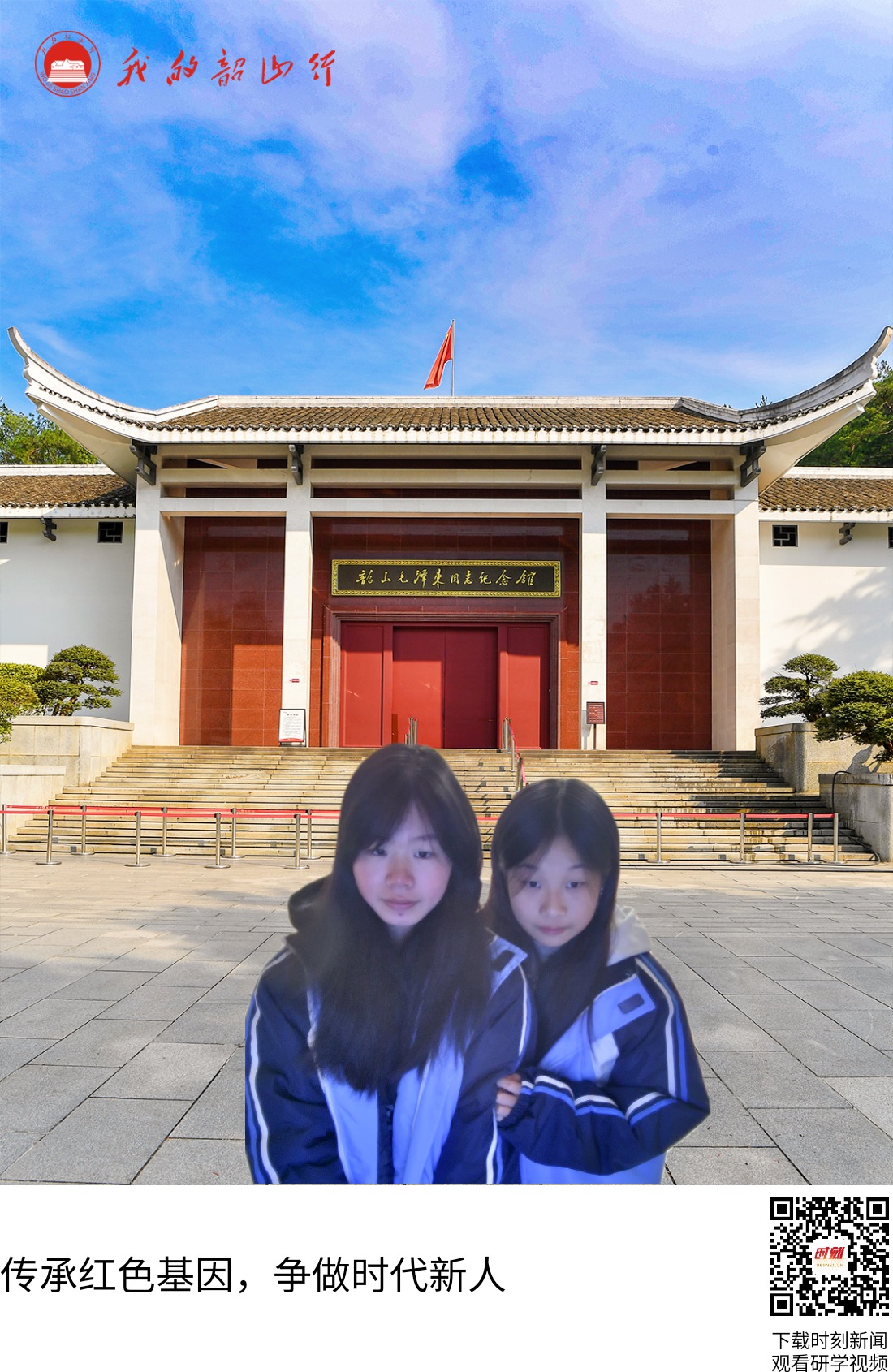 毛泽东同志纪念馆