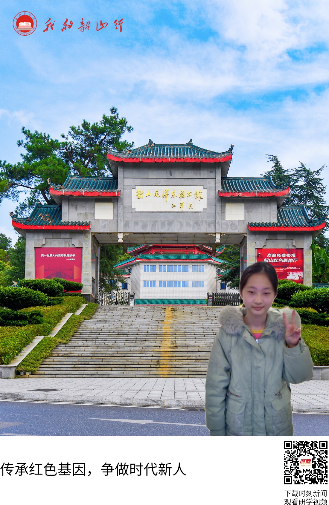 韶山毛泽东图书馆