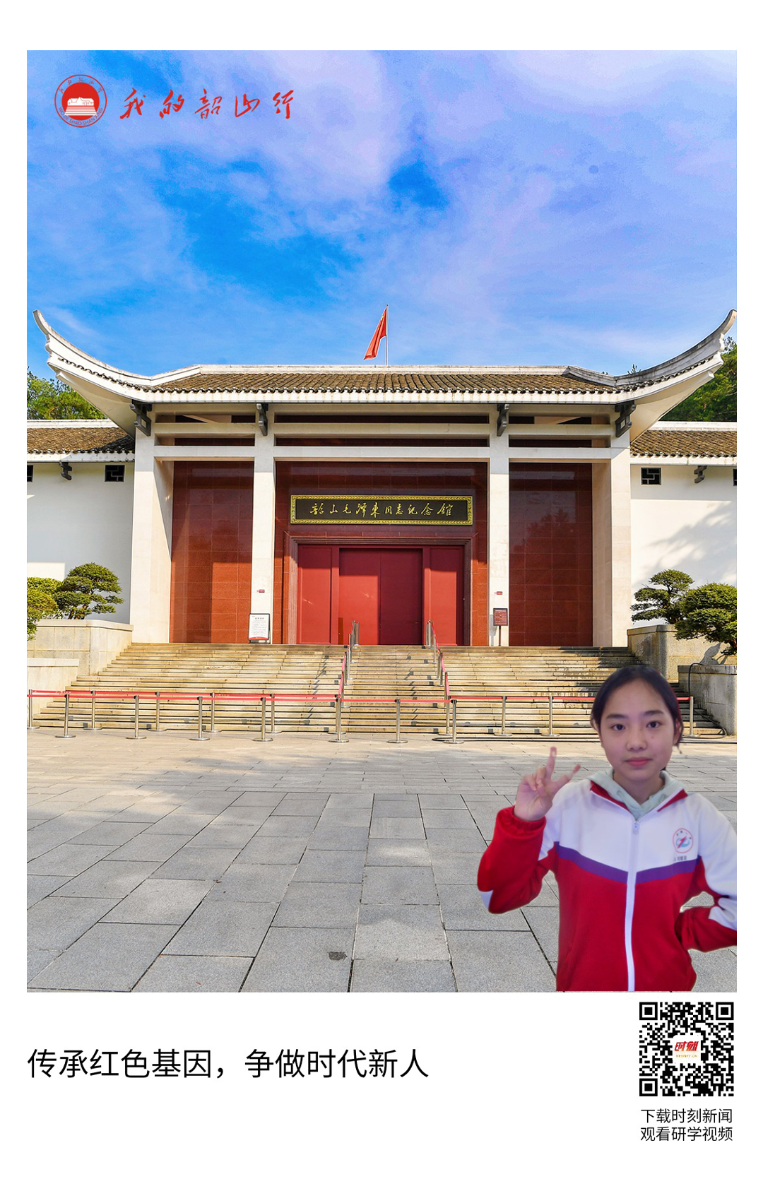 韶山毛泽东同志纪念馆