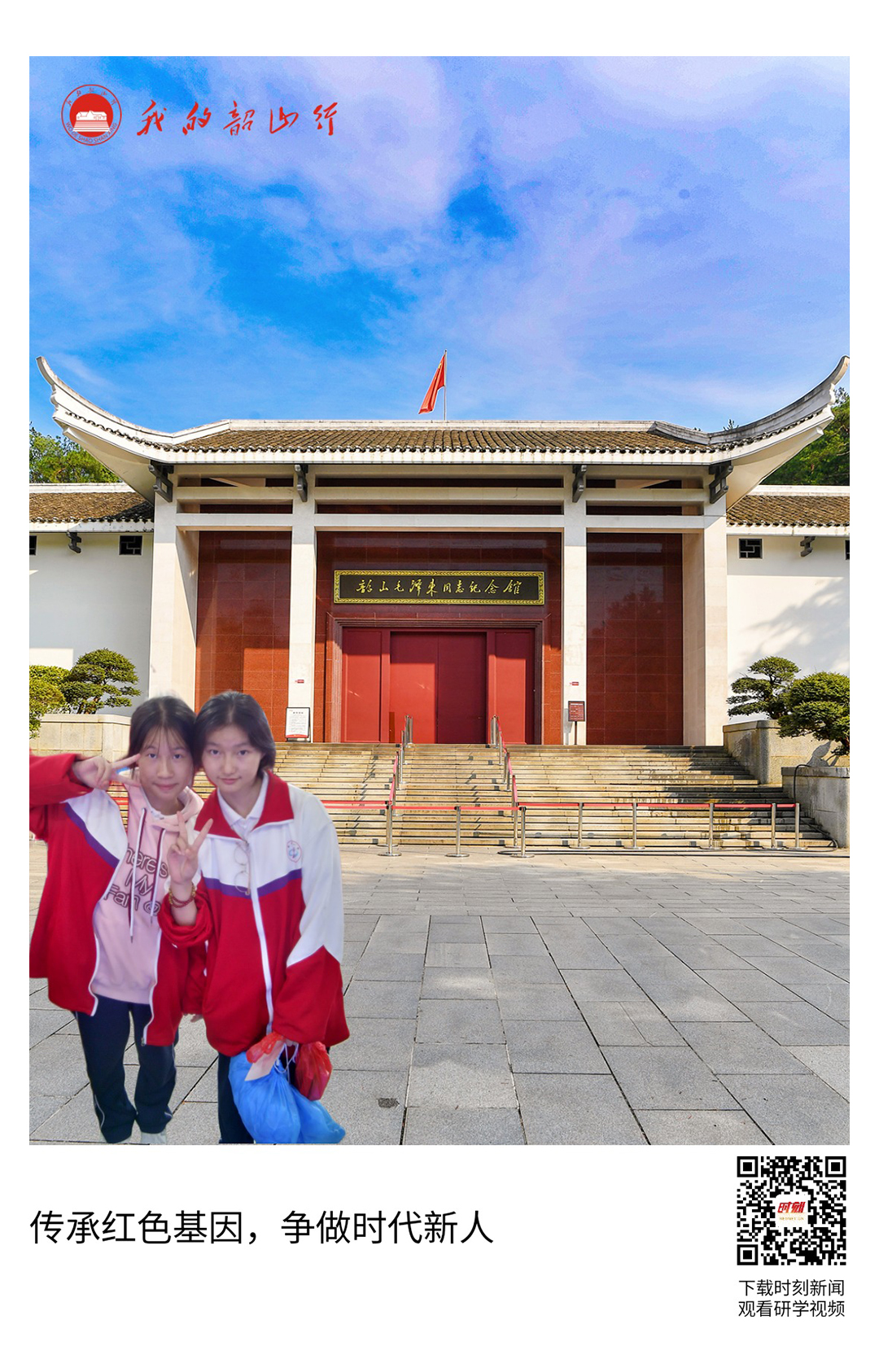 韶山毛泽东同志纪念馆