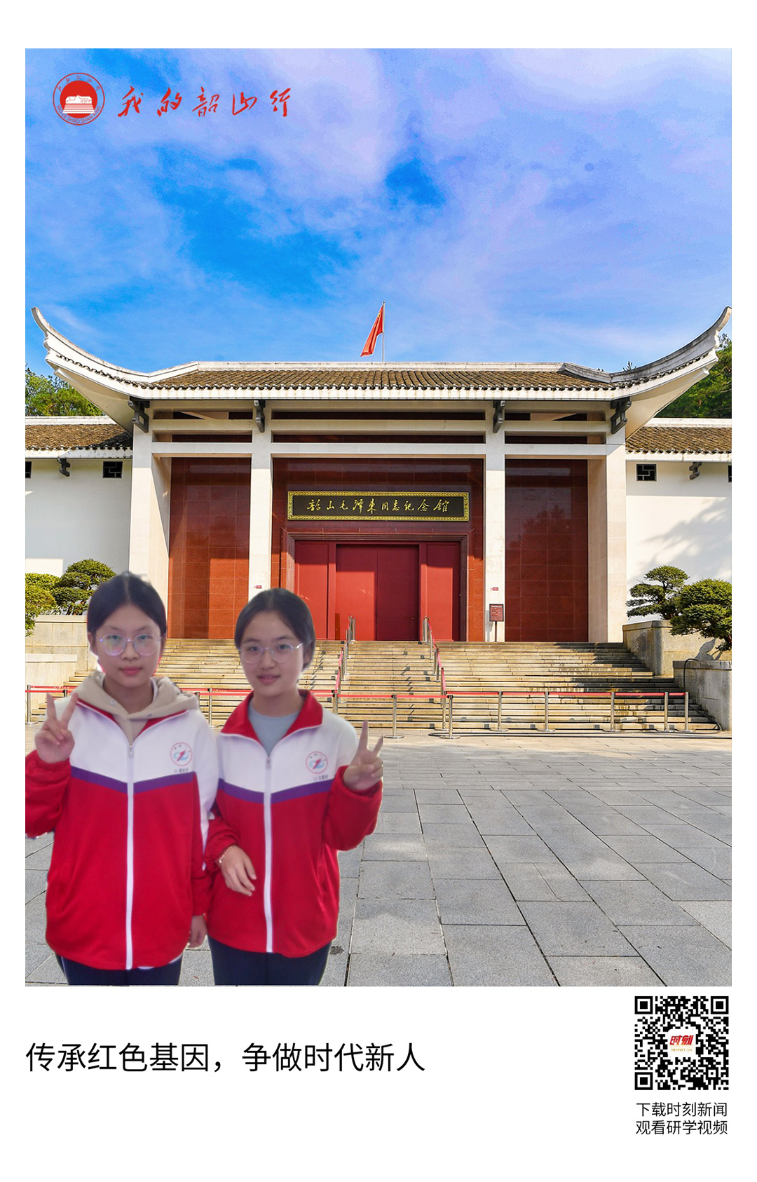 韶山毛泽东同志纪念馆