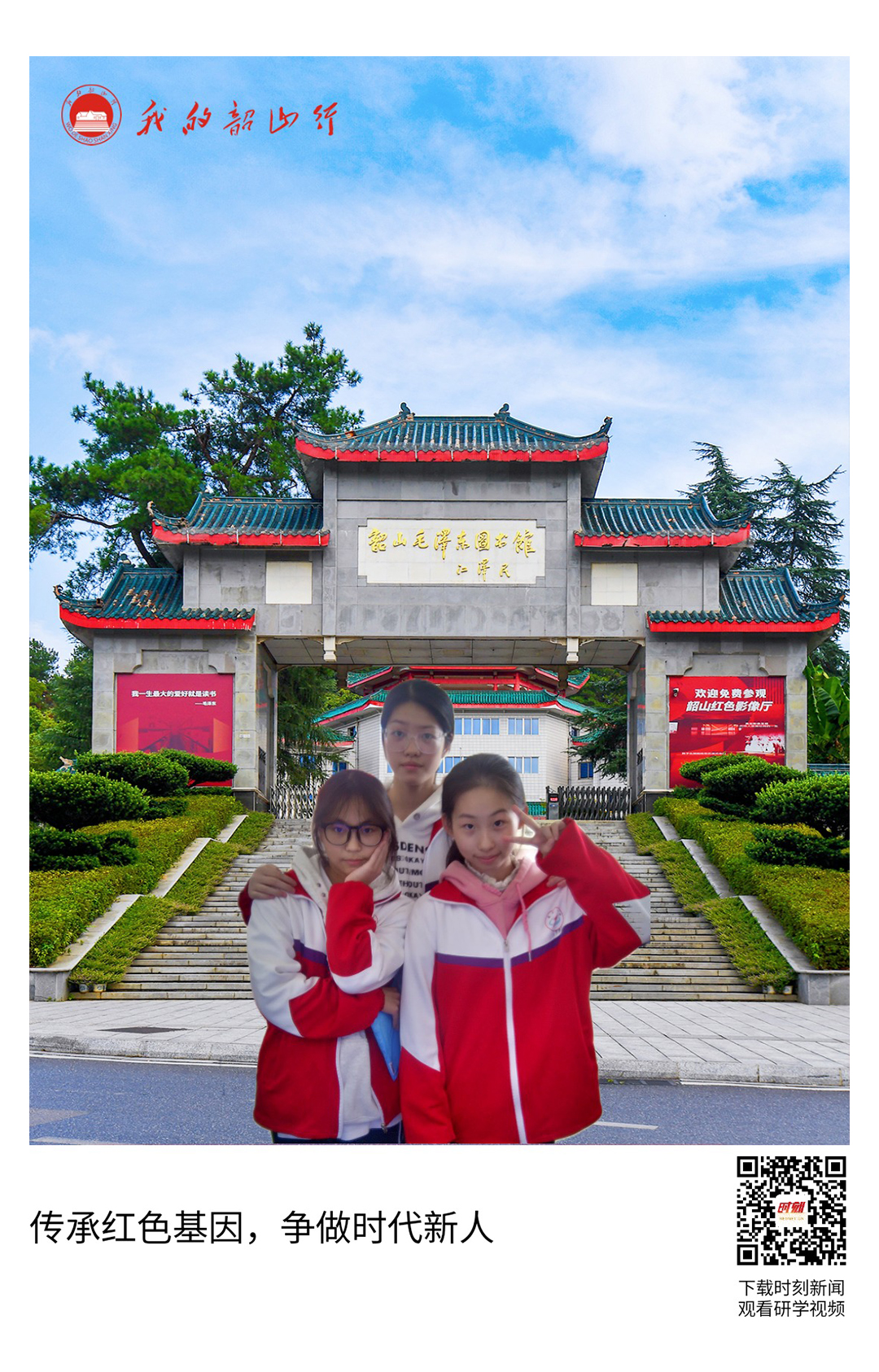 韶山毛泽东图书馆