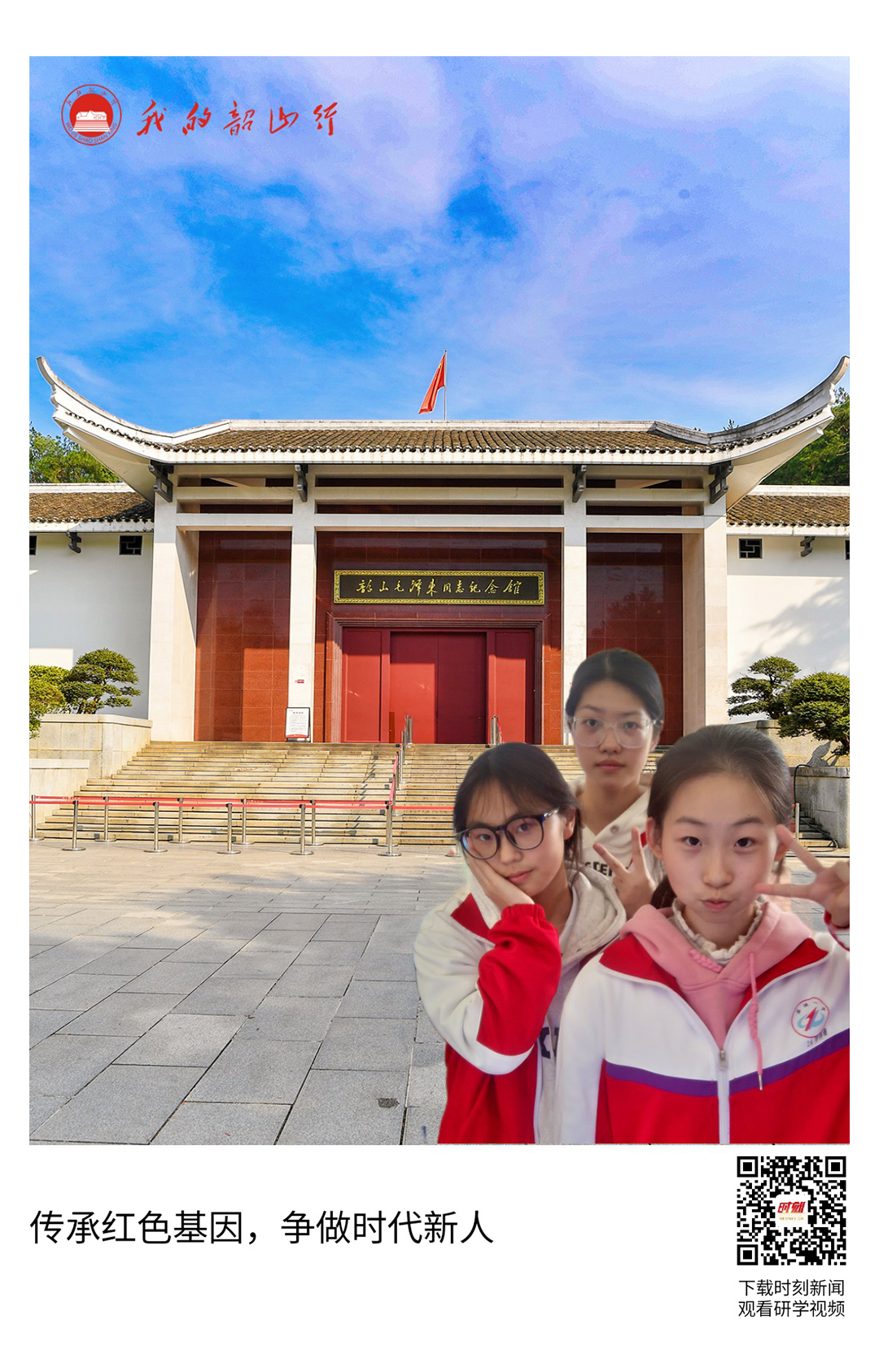 韶山毛泽东同志纪念馆