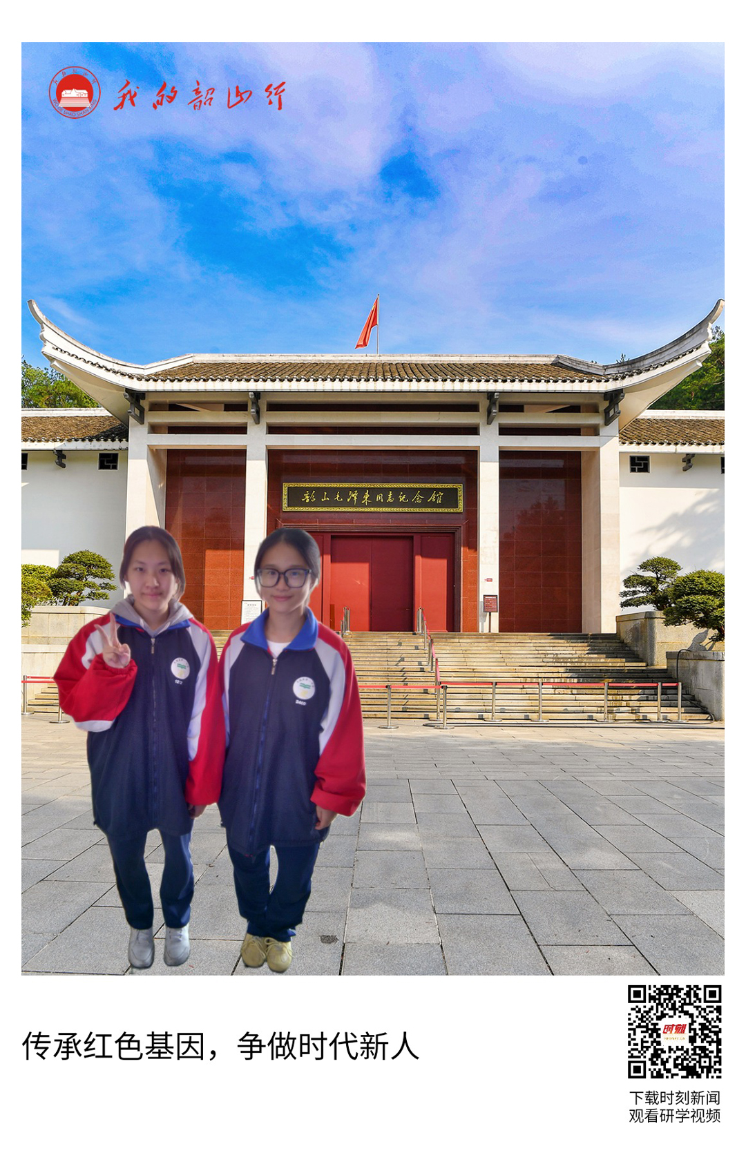 韶山毛泽东同志纪念馆