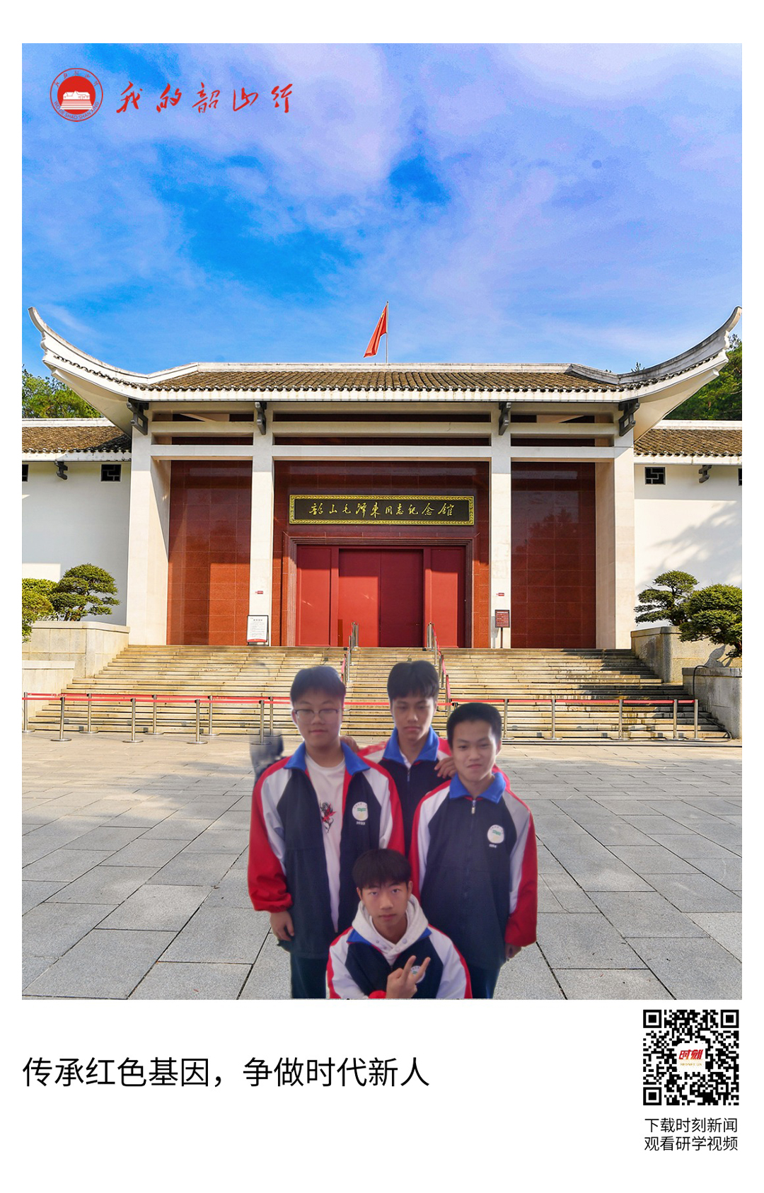 韶山毛泽东同志纪念馆