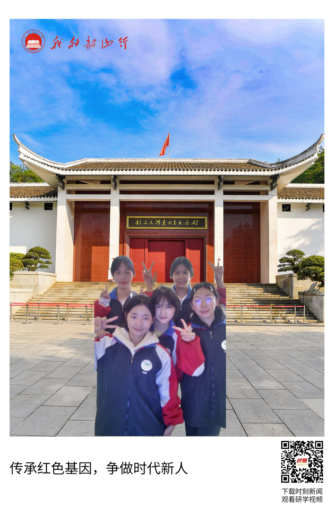 韶山毛泽东同志纪念馆