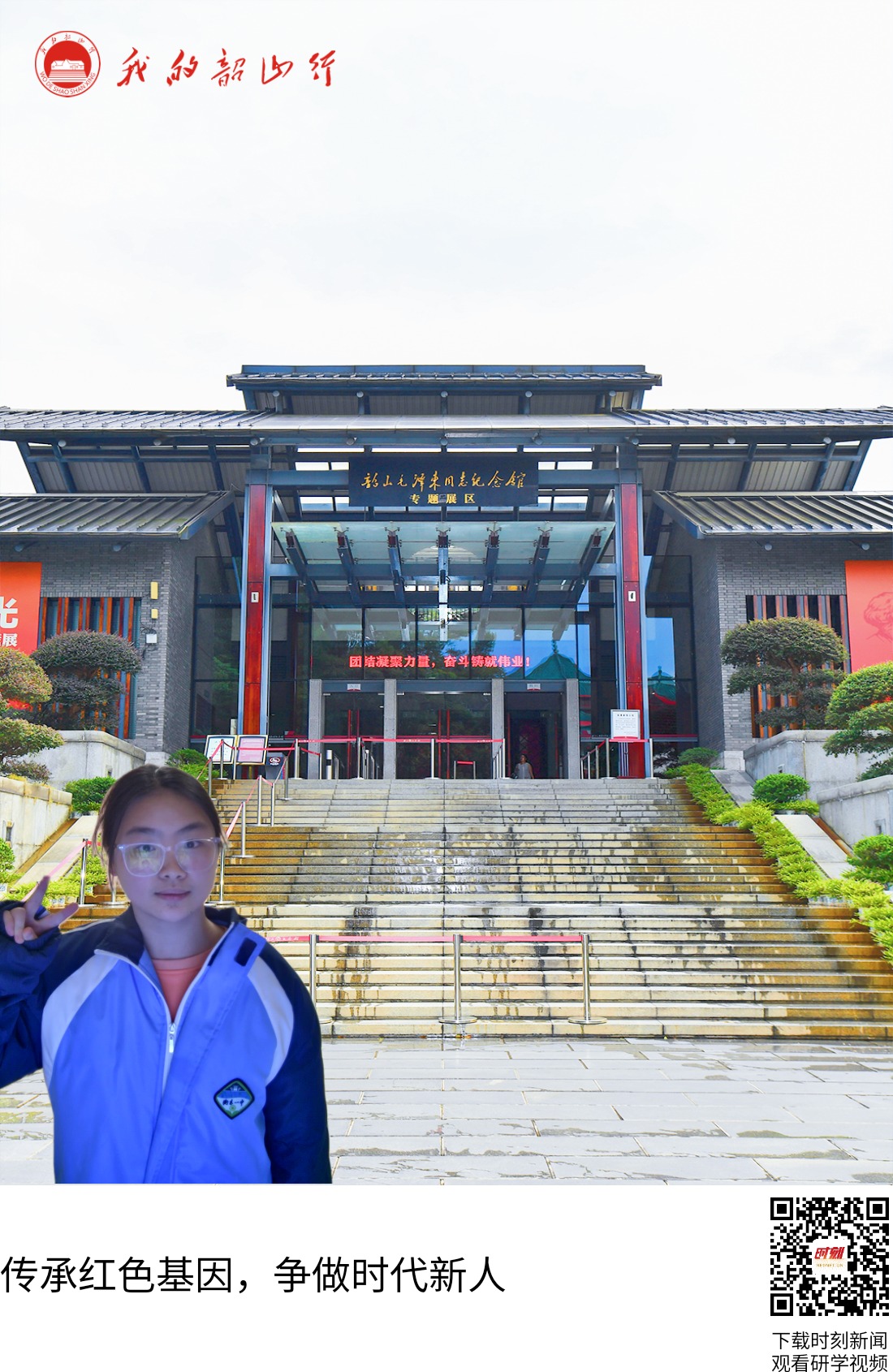 韶山毛泽东同志纪念馆