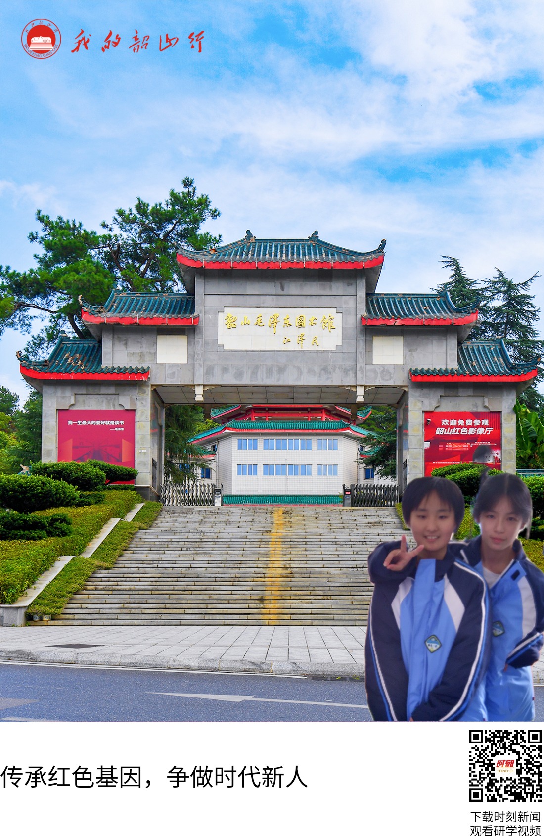 韶山毛泽东图书馆