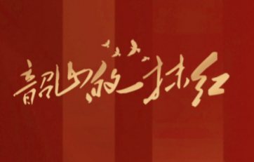 韶山的一抹红丨邹佳文：人生万事须自为，跬步江山即寥廓【我的韶山行】