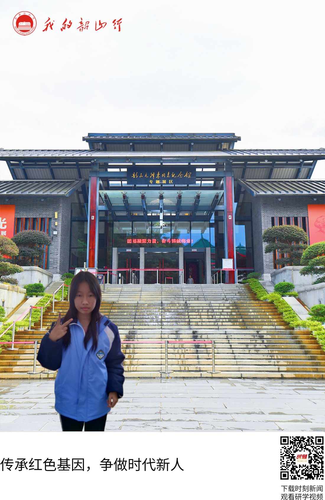 韶山毛泽东同志纪念馆