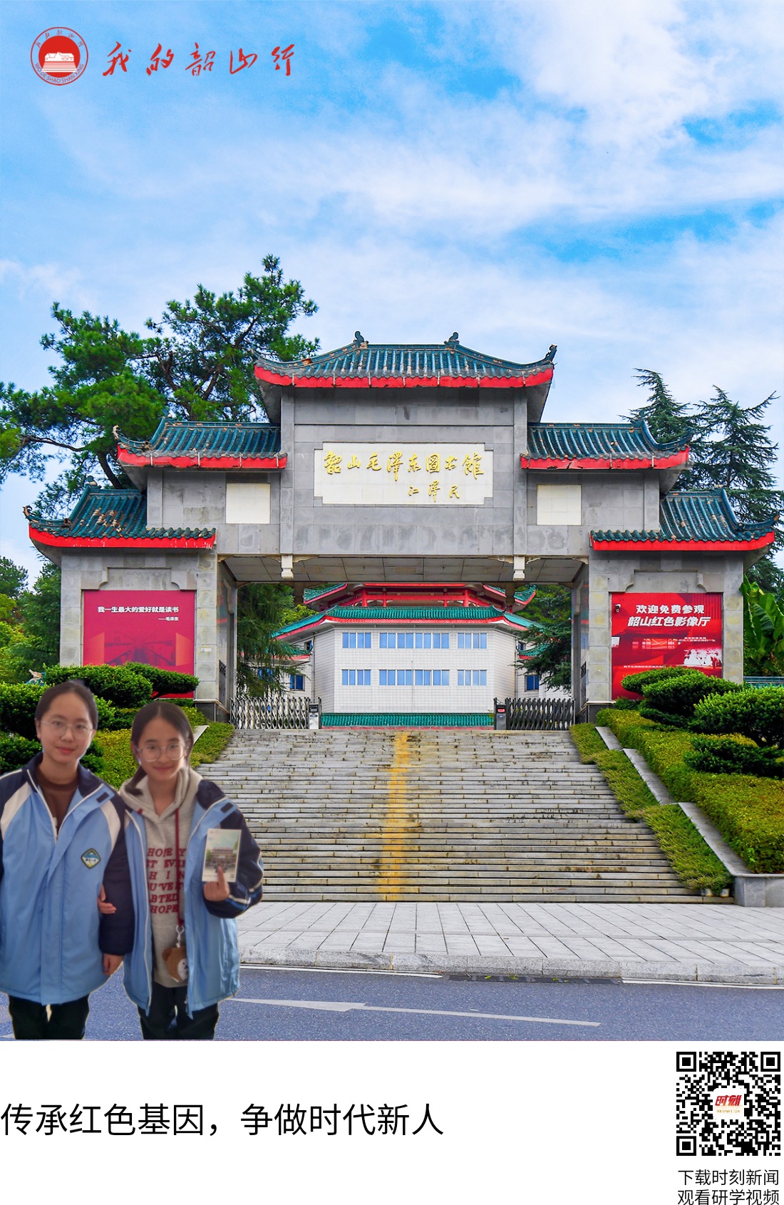 韶山毛泽东图书馆