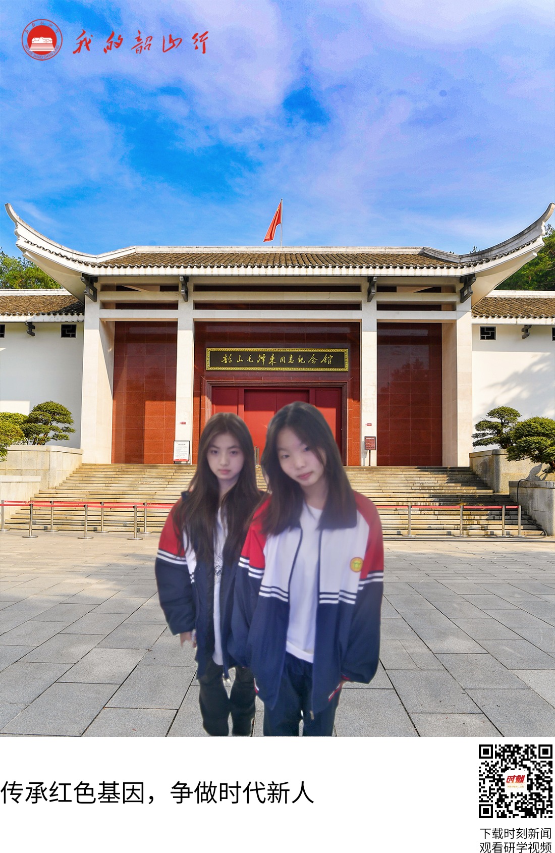 韶山毛泽东同志纪念馆