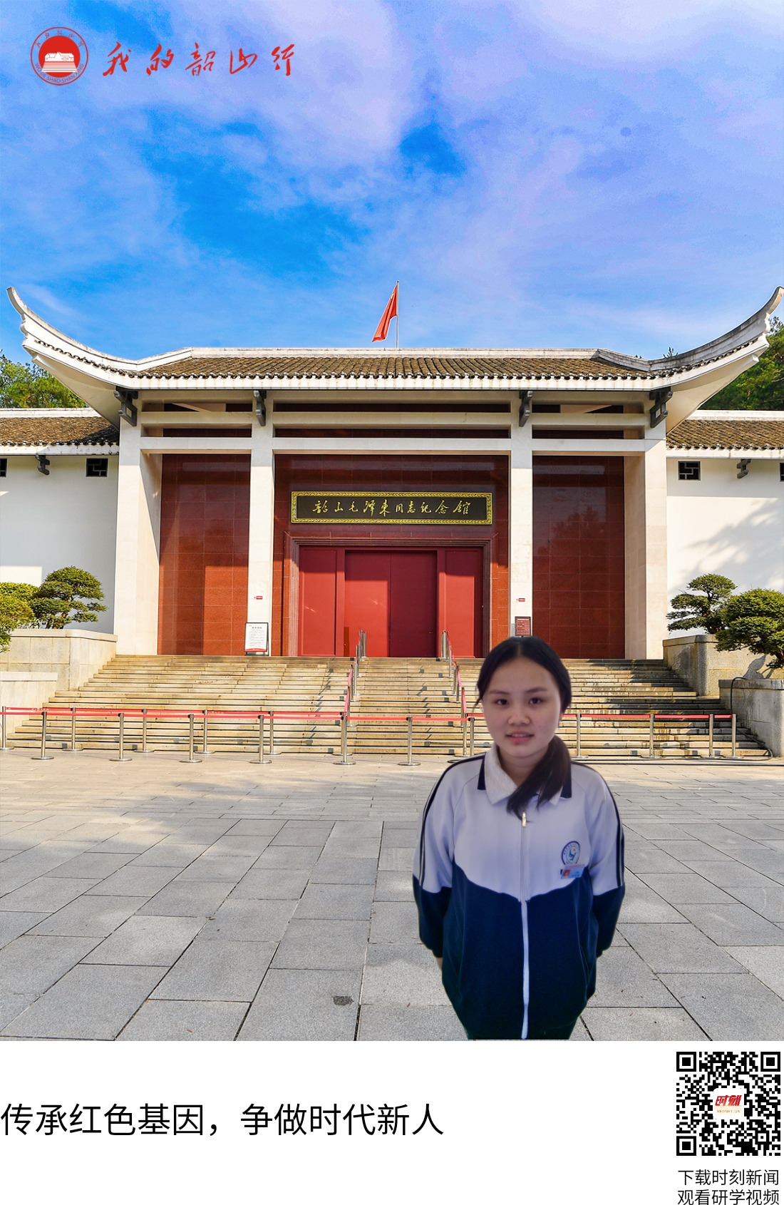 韶山毛泽东同志纪念馆