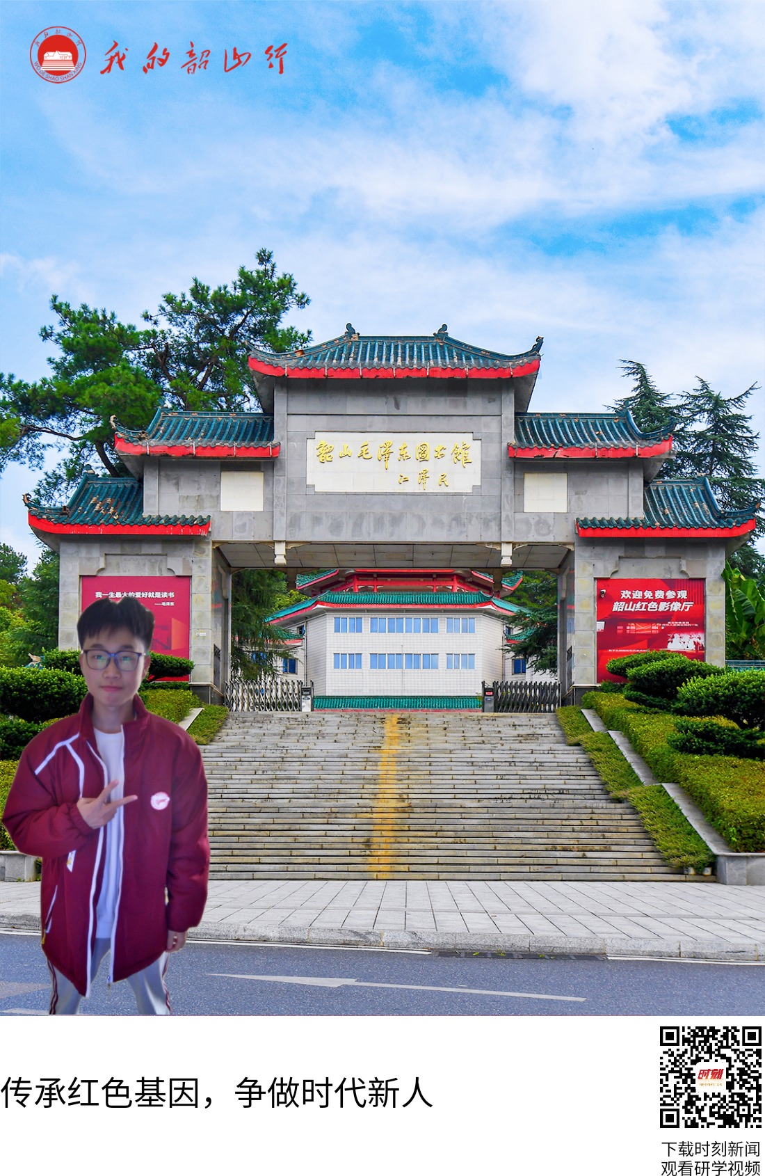 韶山毛泽东图书馆