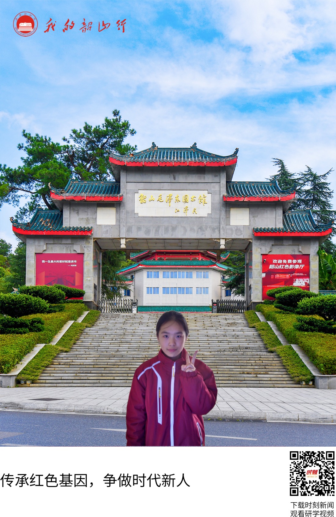 韶山毛泽东图书馆