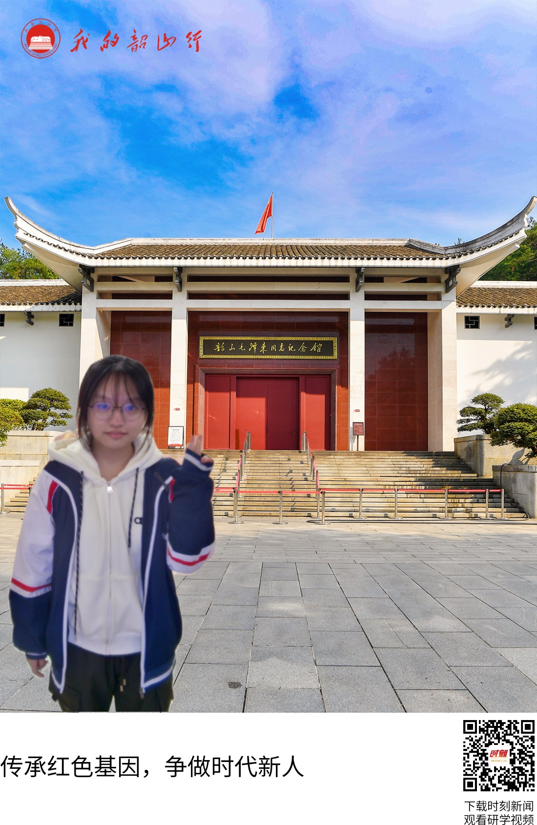 韶山毛泽东同志纪念馆