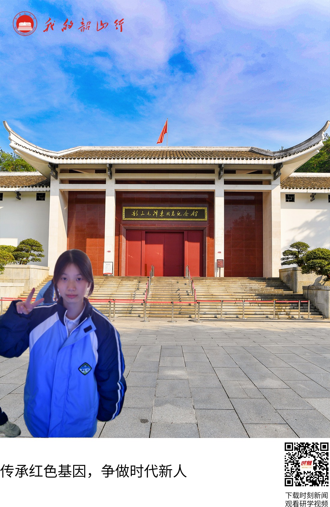 韶山毛泽东同志纪念馆