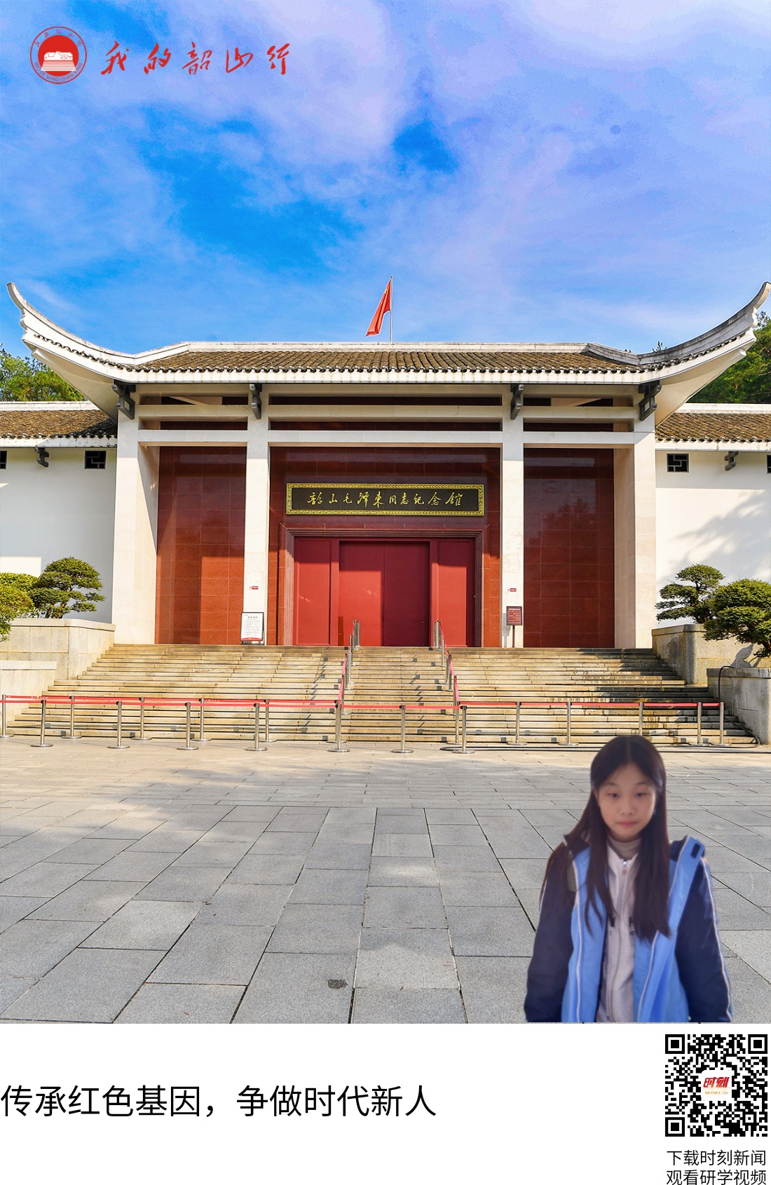 韶山毛泽东同志纪念馆