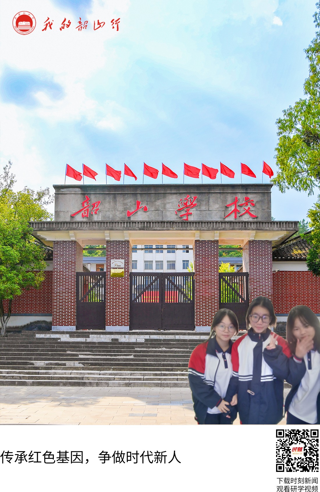 韶山学校