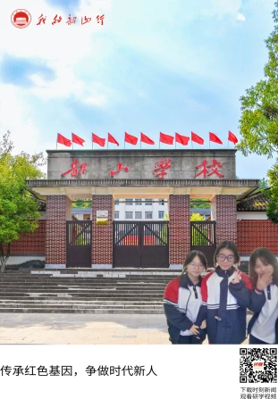 韶山学校