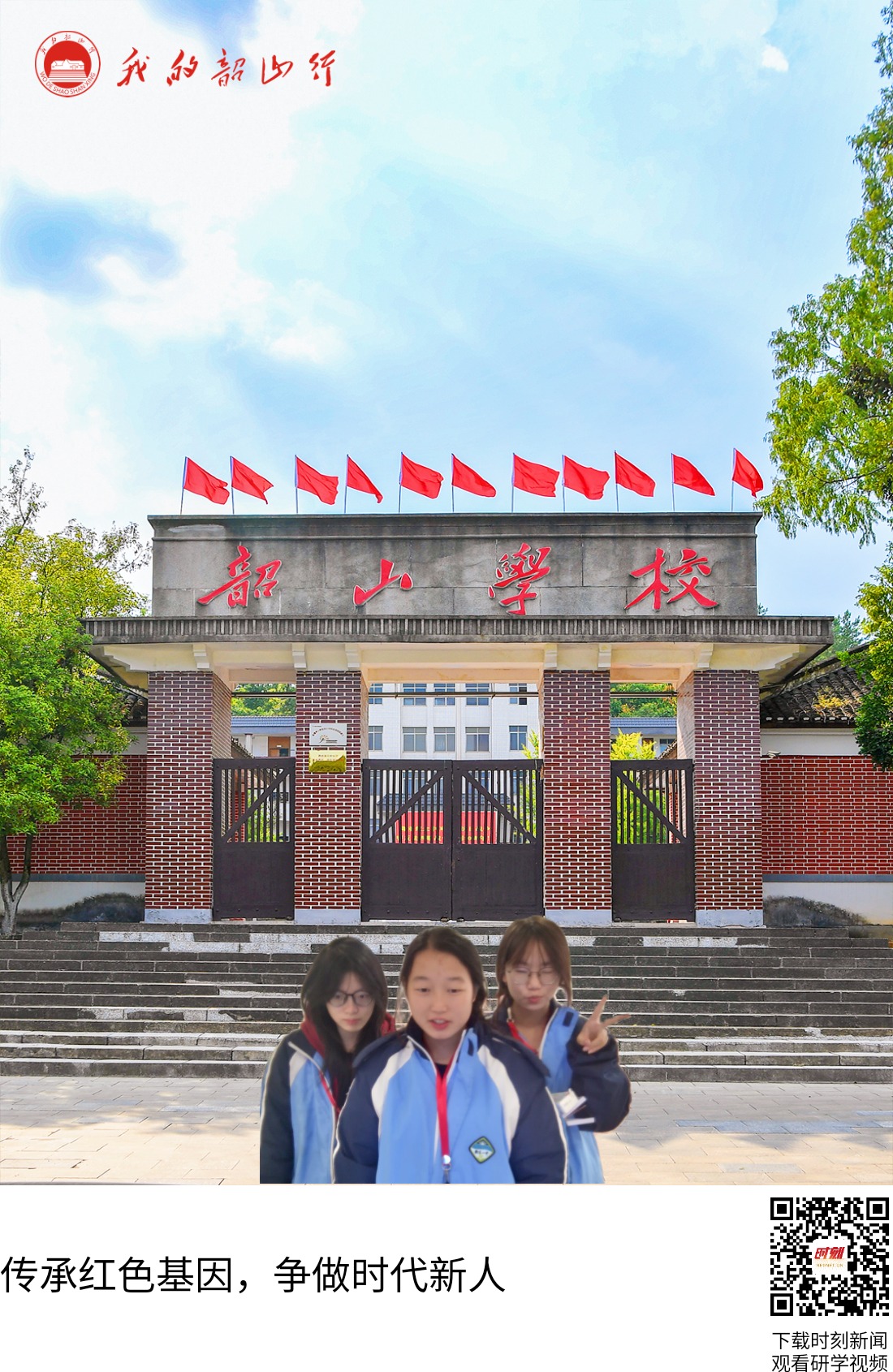 韶山学校