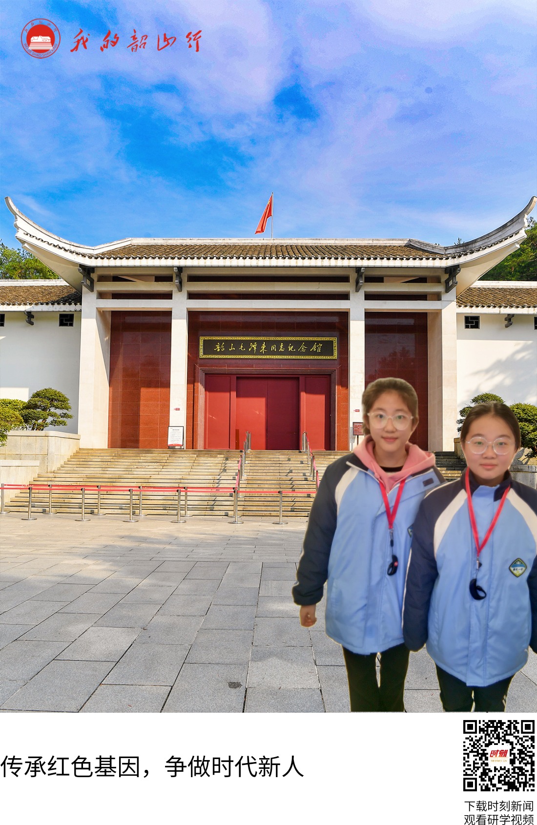 韶山毛泽东同志纪念馆