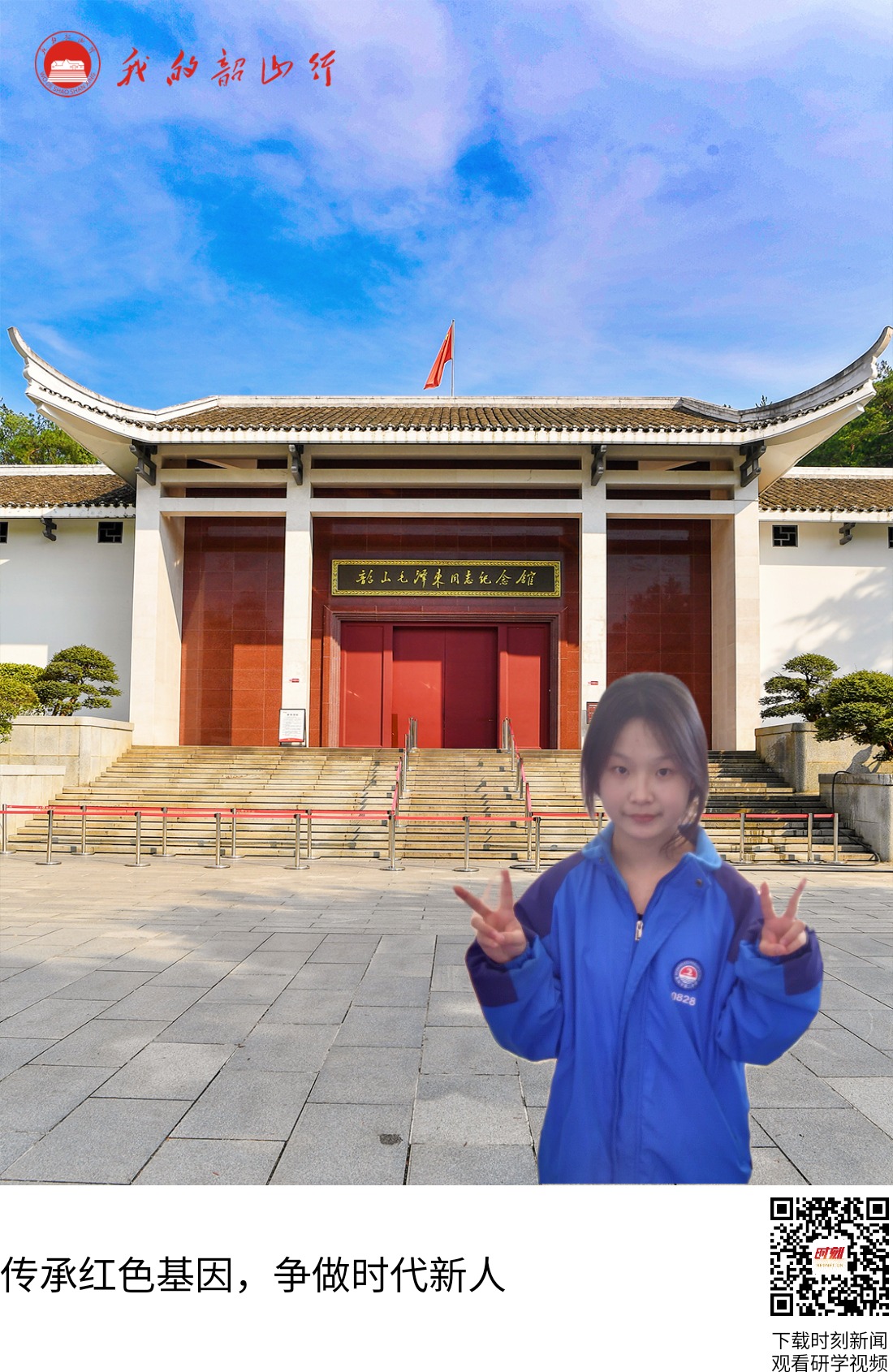 韶山毛泽东同志纪念馆