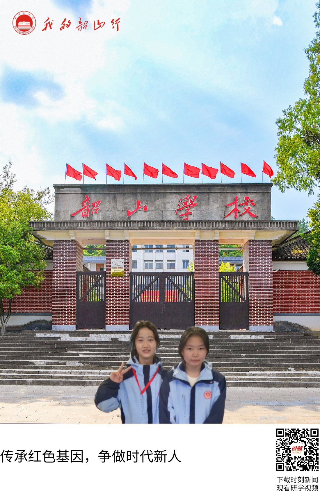 韶山学校