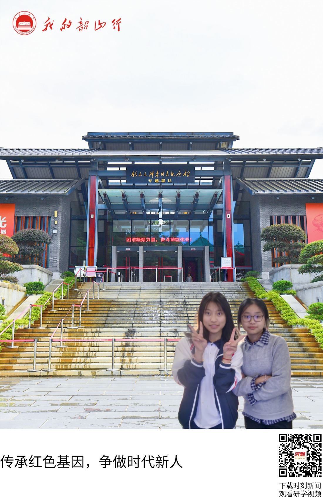 韶山毛泽东同志纪念馆