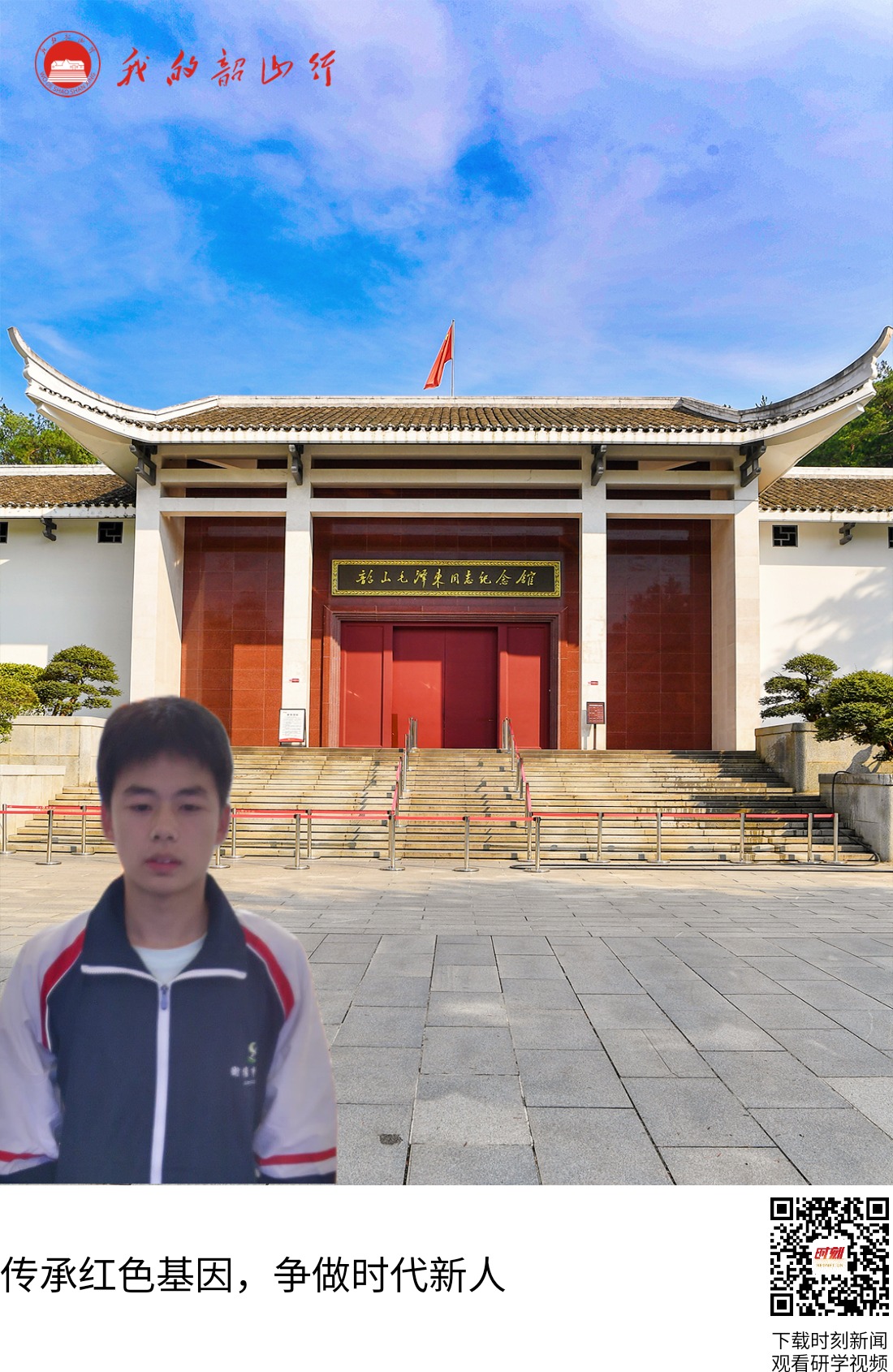 韶山毛泽东同志纪念馆