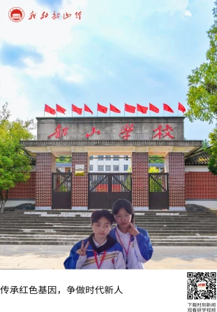 韶山学校