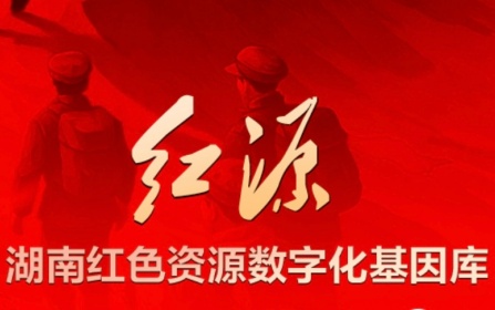 湖南红色资源数字化基因库