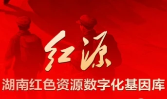 湖南红色资源数字化基因库