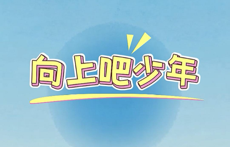 向上吧少年丨答题轻松玩，收藏专属韶山红色回忆【我的韶山行】