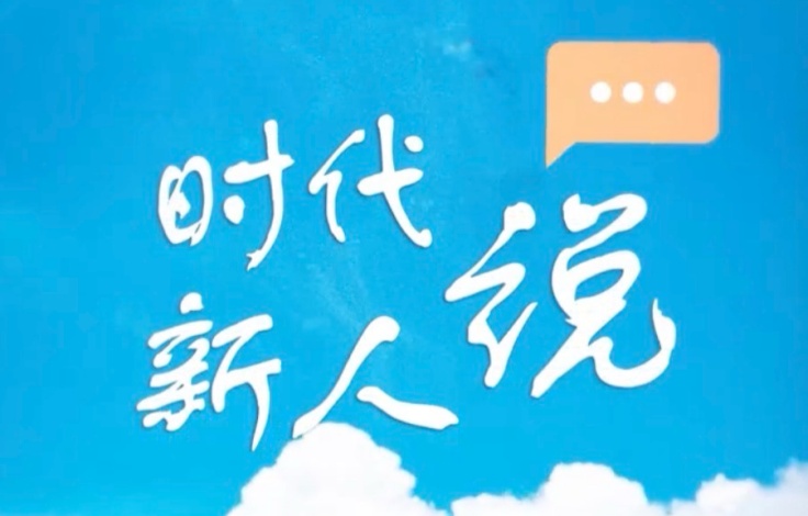 时代新人说⑤丨致三年后的“我”