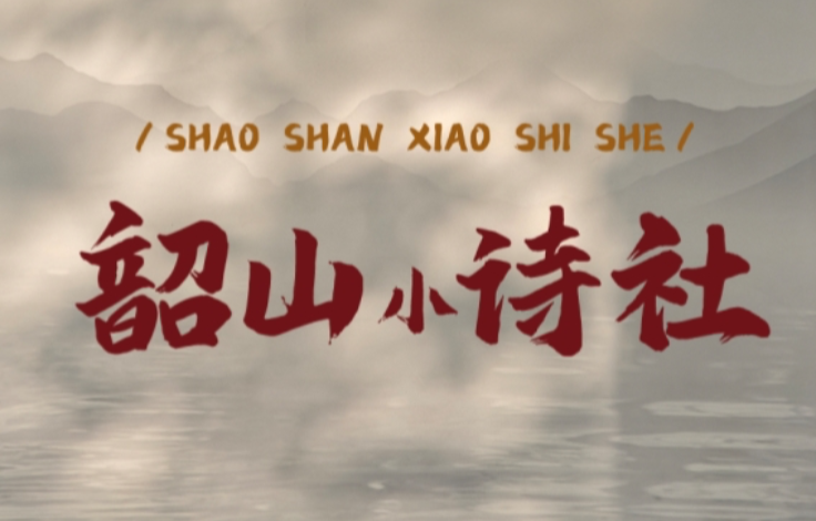 韶山小诗社⑥丨循着《七律・到韶山》，回望来时的路
