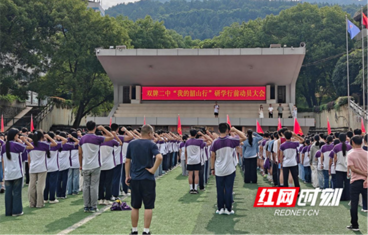 双牌县举行“我的韶山行”红色研学行前动员大会