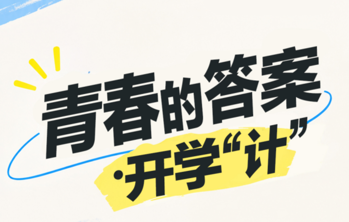 青春的答案｜遇见开学“计”，盲盒问题请作答【我的韶山行】