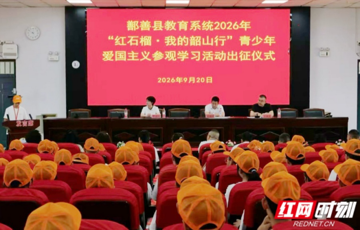 新疆鄯善县2026年“红石榴·我的韶山行”青少年研学活动启程